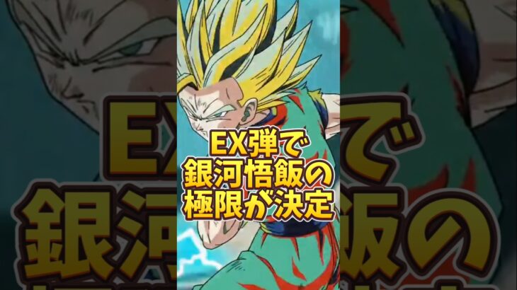 【ドッカンバトル】EX弾で銀河悟飯の極限が決定#shorts #ドッカンバトル