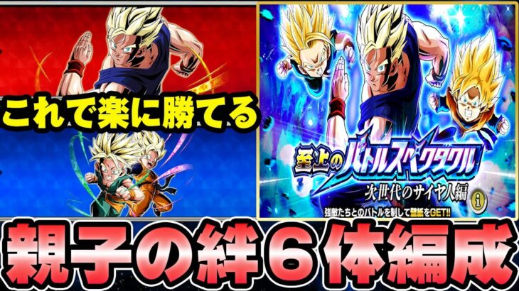 【ドッカンバトル】GT HEROで楽勝！親子の絆６体編成ミッション攻略【DRAGONBALL Z Dokkan Battle】