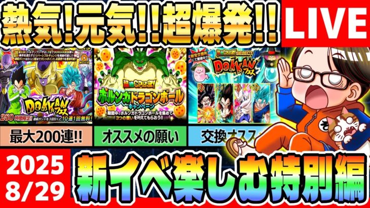 LIVE🔴第34.5回[2025/8/29]金曜9時もソニオTVのYouTubeLIVE「ドカバト11周年まで”あと153日”」｜#ドッカンバトル
