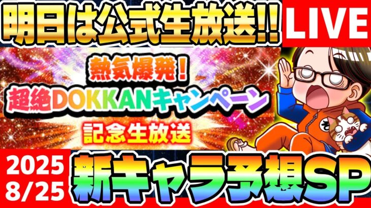 LIVE🔴第34回[2025/8/25]月曜9時はソニオTVのYouTubeLIVE「ドカバト11周年まで”あと157日”」｜#ドッカンバトル