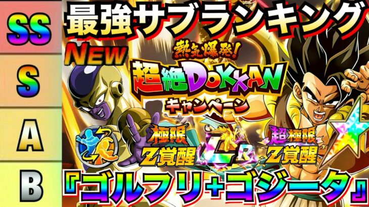 悩んだらコレ『LRゴルフリ+ゴジータ』最強サブ『適正キャラ』評価ランキング徹底解説！！【ドッカンバトル】【地球育ちのげるし】