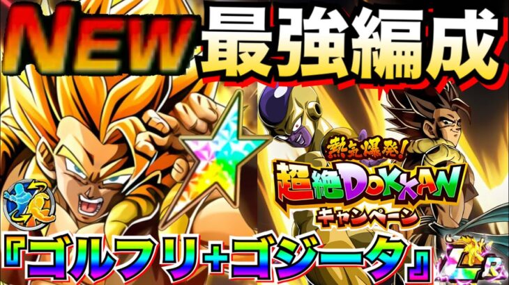 最新版『LRゴルフリ+ゴジータ』最強編成＆サブキャラ徹底解説！！【ドッカンバトル】【地球育ちのげるし】