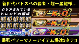 【ドッカンバトル】あまりにも最強過ぎるLR超一星龍様、新世代バトルスペクタクルのクリアレコード欄を占領してノーアイテム爆速３タテしてしまう…