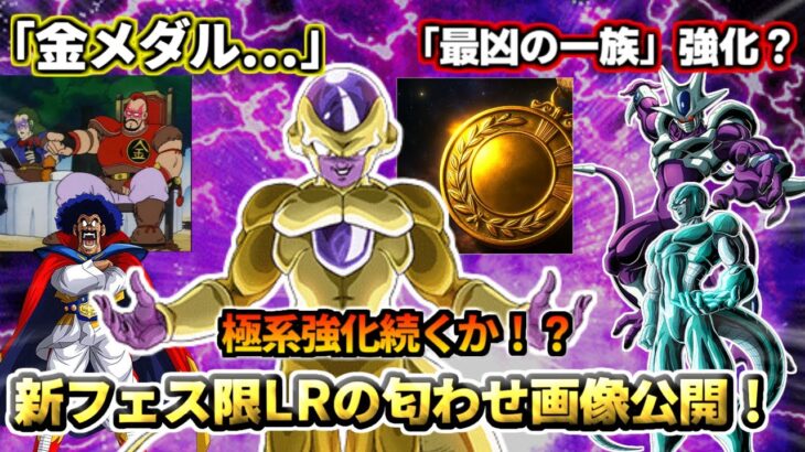 【ドッカンバトル】ヒントは金メダル？新フェス限LRキャラの匂わせ画像公開！！！【比較】
