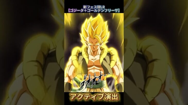 【ドッカンバトル】新フェス限LR『ゴジータ＋ゴールデンフリーザ』演出先行公開ッ！まさかの人選で大歓喜！！　#ドッカンバトル #ドラゴンボール #dragonball #dokkanbattle