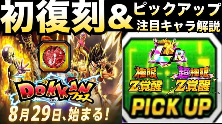 初復刻は？『新LRゴールデンフリーザ+ゴジータ』ガチャピックアップキャラについて..【ドッカンバトル】【地球育ちのげるし】