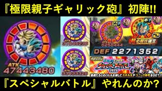【ドッカンバトル】『極限LR親子ギャリック砲』初陣！スペシャルバトルやれんのか？