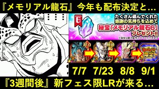 【ドッカンバトル】『メモリアル龍石』今年も配布決定と…『新フェス限LR』が僅か3週間後に来る…