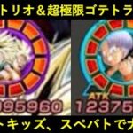 【ドッカンバトル】『LR混血トリオ＆超極限ゴテトラ』スペシャルバトル初陣！3ターン目以降にドカバトキッズが大暴れ