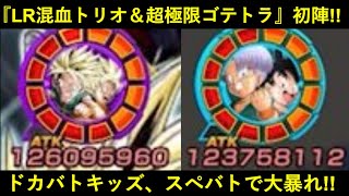 【ドッカンバトル】『LR混血トリオ＆超極限ゴテトラ』スペシャルバトル初陣！3ターン目以降にドカバトキッズが大暴れ
