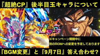 【ドッカンバトル】『後半目玉LRキャラクター』は誰になる？BGM変更予定と…『9月7日』答え合わせが来る？
