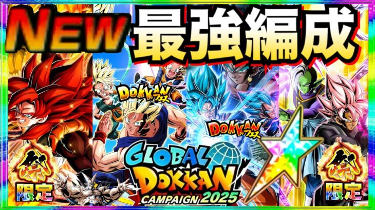 参戦！！最強編成『リバチェンLR混血トリオ』グローバルCP！！【ドッカンバトル】【地球育ちのげるし】
