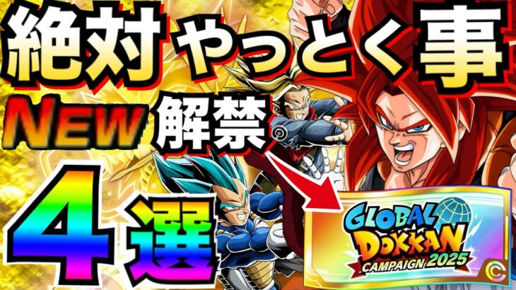 今チケット何枚？目玉LR無料GET『神チケット＆神アイテム』分身ゴジータ4イベントも解説！！絶対にやる事4選。徹底解説！！【ドッカンバトル】【地球育ちのげるし】
