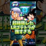 【ドッカンバトル】超極限LRトランクス＆悟天がマジで強すぎる#shorts #ドッカンバトル