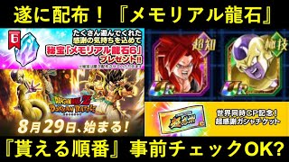 【ドッカンバトル】『メモリアル龍石』いよいよ配布！『自分が貰える順番』チェックOK？