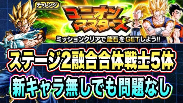 【ドッカンバトル】新キャラ無しでもOK！2パターンの編成紹介！ユニオンマスターズVSステージ2融合合体戦士5体必須を攻略＆解説！【Dragon Ball Z Dokkan Battle】