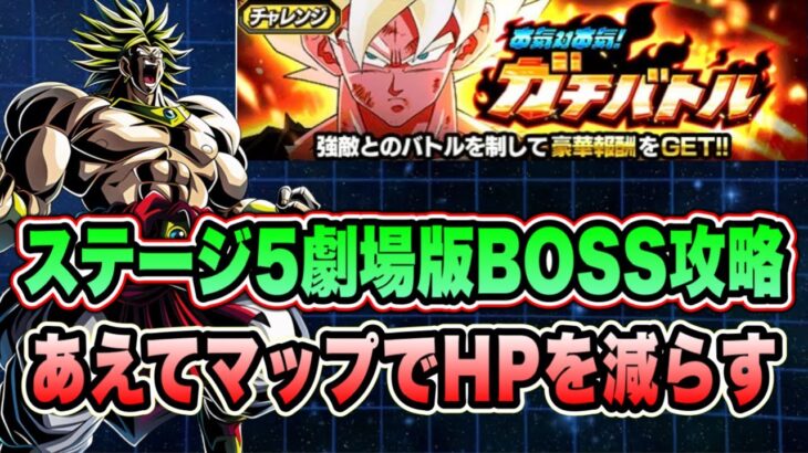【ドッカンバトル】新キャラ無しでもOK！本気対本気ガチバトルステージ5の「劇場版BOSS」ミッション攻略＆解説！【Dragon Ball Z Dokkan Battle】