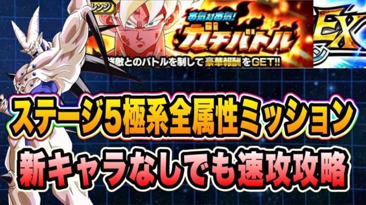 【ドッカンバトル】新キャラ無しでもOK！本気対本気ガチバトルステージ5の「極系全属性」EXミッション攻略＆解説！【Dragon Ball Z Dokkan Battle】
