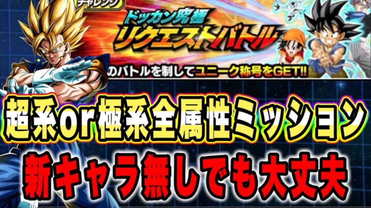 【ドッカンバトル】意外と難しめ？だけど新キャラ無しでもOK！ドッカン究極リクエストバトルの全属性ミッション攻略＆解説！【Dragon Ball Z Dokkan Battle】