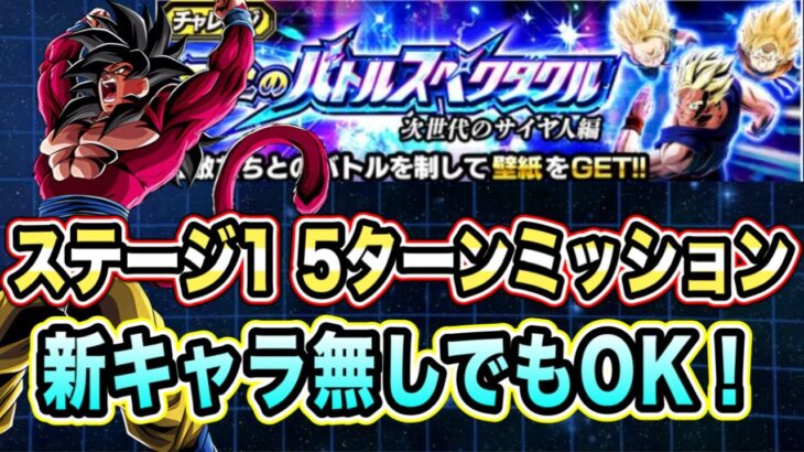 【ドッカンバトル】新キャラ無しでもOK！至上のバトルスペクタクル次世代のサイヤ人編VS孫悟天幼年期「5ターン以内」ミッション攻略＆解説！【Dragon Ball Z Dokkan Battle】