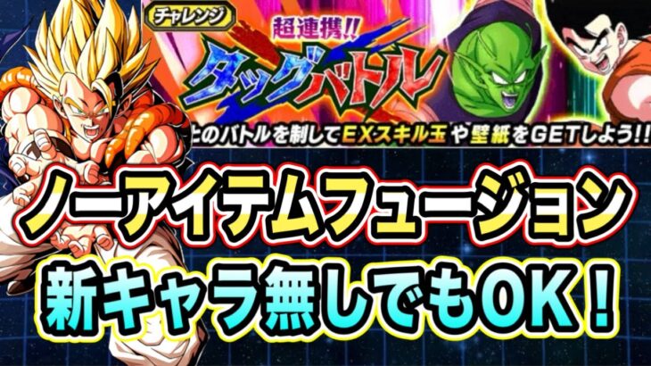 【ドッカンバトル】自軍新キャラ無しでOK「超連携タッグバトルVSステージ7悟天トランクス」ノーアイテムフュージョンミッション攻略！【Dragon Ball Z Dokkan Battle】