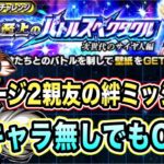 【ドッカンバトル】新キャラ無しでもOK！至上のバトルスペクタクル次世代のサイヤ人編VSトランクス幼年期「親友の絆」ミッション攻略＆解説！【Dragon Ball Z Dokkan Battle】