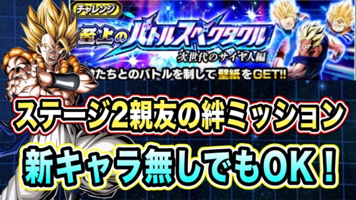 【ドッカンバトル】新キャラ無しでもOK！至上のバトルスペクタクル次世代のサイヤ人編VSトランクス幼年期「親友の絆」ミッション攻略＆解説！【Dragon Ball Z Dokkan Battle】