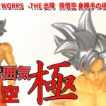 【開封レビュー】SOLID EDGE WORKS出陣　孫悟空 身勝手の極意。キャラ人選、クオリテと最近の出陣は安定のシリーズ。ですが一時期、出過ぎで人気が微妙な身勝手。満足できるクオリティなのか…