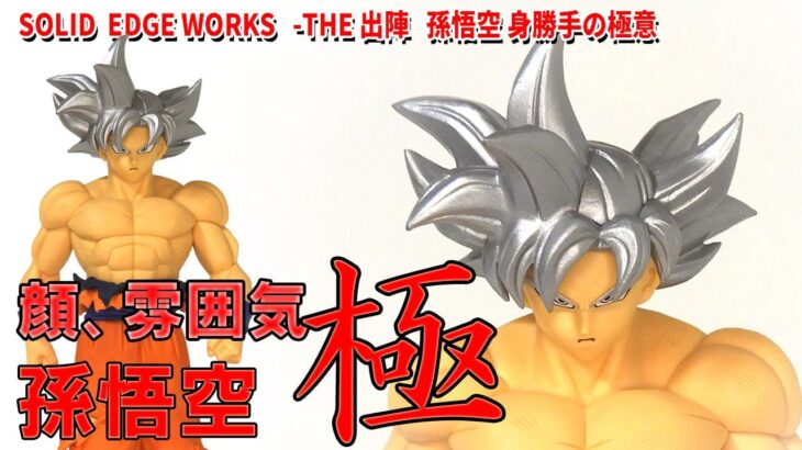 【開封レビュー】SOLID EDGE WORKS出陣　孫悟空 身勝手の極意。キャラ人選、クオリテと最近の出陣は安定のシリーズ。ですが一時期、出過ぎで人気が微妙な身勝手。満足できるクオリティなのか…