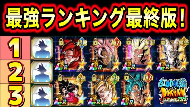 「最強ランキングTOP12！グローバルEX最終版！」各キャラクターの理由を解説！【ドッカンバトル】