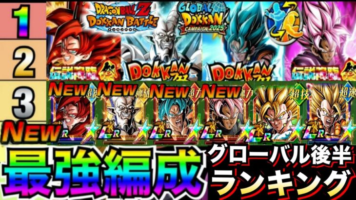 『環境激変』グローバル後半『最新版ドカバト最強編成』ランキングTOP5＆最強サブキャラ徹底解説！！祭ゴジータ4/超一星龍/リバチェンベジットブルー/祭ロゼザマス【ドッカンバトル】【地球育ちのげるし】
