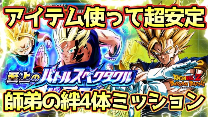 【ドッカンバトル】アイテム使って超安定攻略！至上のバトルスペクタクルVS孫悟飯＆孫悟天＆トランクス1師弟の絆カテゴリ4体ミッション完全攻略！