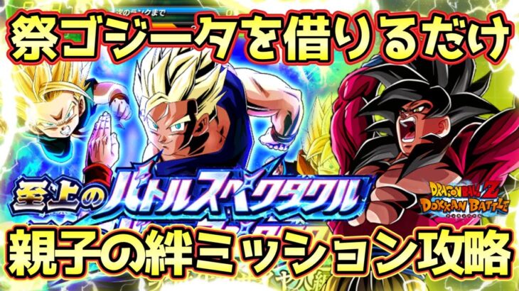 【ドッカンバトル】祭ゴジータを借りて簡単！至上のバトルスペクタクルVS孫悟飯＆孫悟天＆トランクス2親子の絆カテゴリミッション完全攻略！