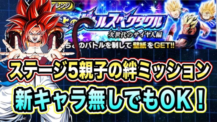 【ドッカンバトル】至上のバトルスペクタクル次世代のサイヤ人編VS悟飯、悟天、トランクス2「親子の絆」ミッション攻略＆解説！【Dragon Ball Z Dokkan Battle】