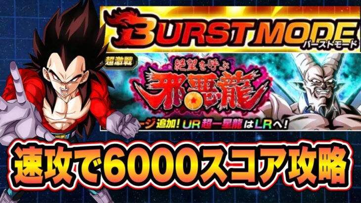 【ドッカンバトル】バーストモードVS夏超一星龍「絶望を呼ぶ邪悪龍」を邪悪龍編編成で6000↑スコアミッション攻略＆解説【Dragon Ball Z Dokkan Battle】