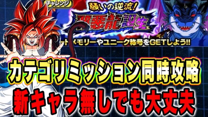 【ドッカンバトル】自軍新キャラ無しで同時攻略可能！邪悪龍誕生VSステージ9BOSSラッシュ「GTHERO、命運をかけた闘い」ミッション同時攻略【Dragon Ball Z Dokkan Battle】