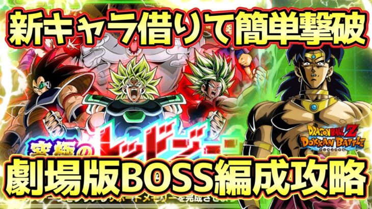 【ドッカンバトル】新ゴルフリを借りて簡単！究極のレッドゾーン純粋サイヤ人編VSラディッツ劇場版BOSS 6体編成ミッション完全攻略！