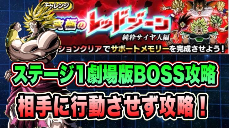 【ドッカンバトル】関連性ナゾナゾミッション「究極のレッドゾーン純粋サイヤ人編VSラディッツ」の劇場版BOSSミッション攻略！【Dragon Ball Z Dokkan Battle】