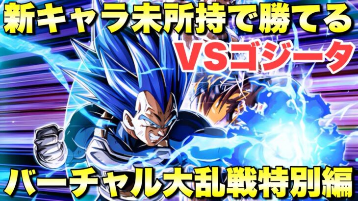 新キャラ未編成でも勝てる編成！レベル１：VSゴジータ攻略　バーチャルドッカン大乱戦　グローバルキャンペーン特別編　『ドッカンバトル（Dragon Ball Z Dokkan Battle） 3741』