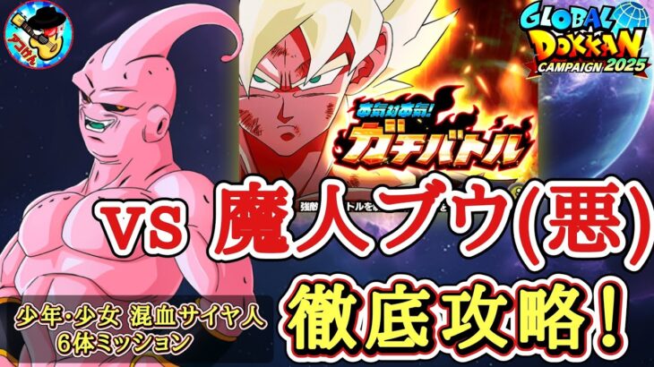 【ドッカンバトル】Wミッション同時攻略！本気対本気！ガチバトル『vs魔人ブウ(悪)』少年•少女 混血サイヤ人6体 徹底解説！