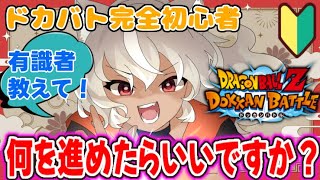 【ドラゴンボールZ ドッカンバトル】有識者求！完全初心者ですが、何をすればいいかわかりません！【 灰音シャル/個人勢 】