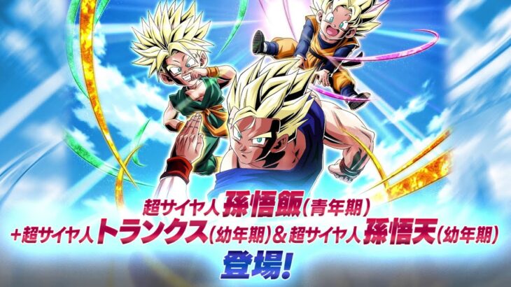 【ドラゴンボールZ ドッカンバトル】「超サイヤ人孫悟飯(青年期)+超サイヤ人トランクス(幼年期)&超サイヤ人孫悟天(幼年期)」登場！