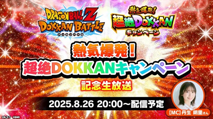 【ドラゴンボールZ ドッカンバトル】熱気爆発！超絶DOKKANキャンペーン記念生放送