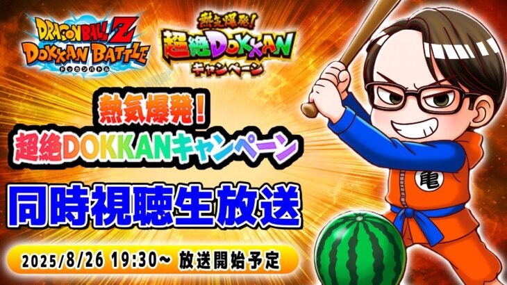 【ドラゴンボールZ ドッカンバトル】熱気爆発！超絶DOKKANキャンペーン記念生放送【ソニオTV視点】