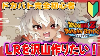 【ドラゴンボールZ ドッカンバトル】完全初心者でもLRたくさん作りたい！頑張って集めるぞー！【 灰音シャル/個人勢 】