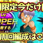 【ドッカンバトル】今だけ簡単カンストダメージ！極限Zバトル「希望の星」トランクス幼年期＆孫悟天幼年期Lv.SUPER全ミッション完全攻略！