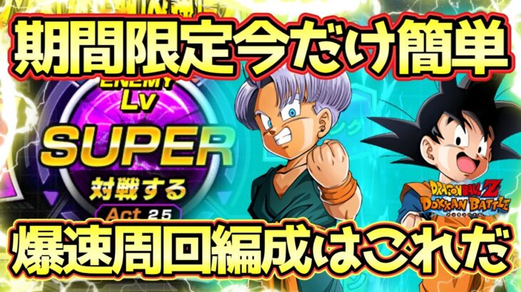 【ドッカンバトル】今だけ簡単カンストダメージ！極限Zバトル「希望の星」トランクス幼年期＆孫悟天幼年期Lv.SUPER全ミッション完全攻略！