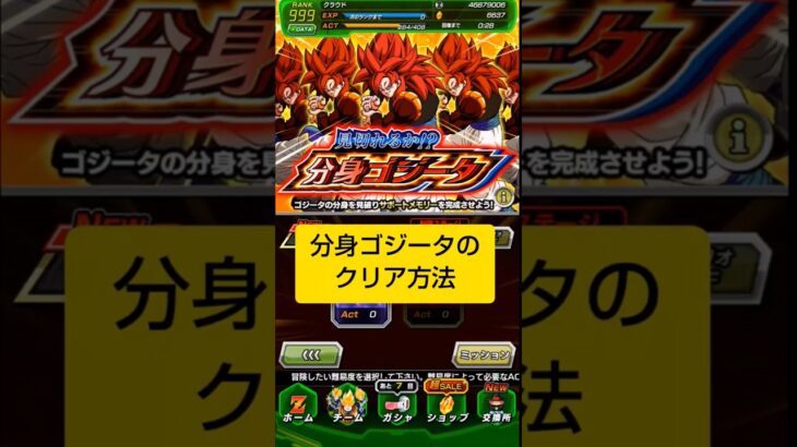 分身ゴジータのクリア方法　本体の見分け方【攻略】 #ドッカンバトル #ドラゴンボール #dokkanbattle #dragonball