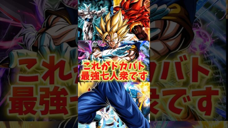 【ドッカンバトル】現環境最強のドカバト七人衆がこちらです#shorts #ドッカンバトル