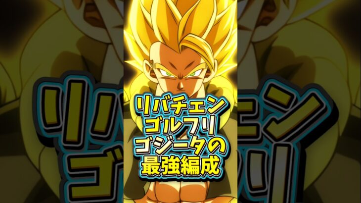 【ドッカンバトル】リバチェンゴルフリ＋ゴジータの最強編成#shorts #ドッカンバトル